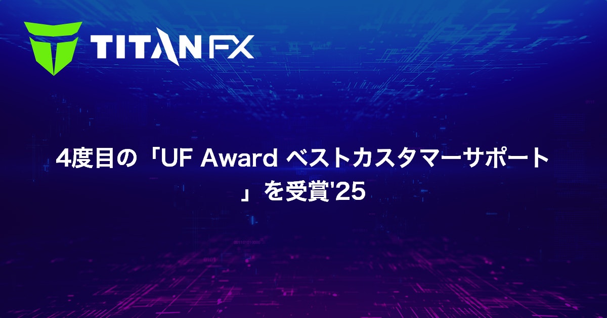 4度目の「UF Award ベストカスタマーサポート」を受賞'25